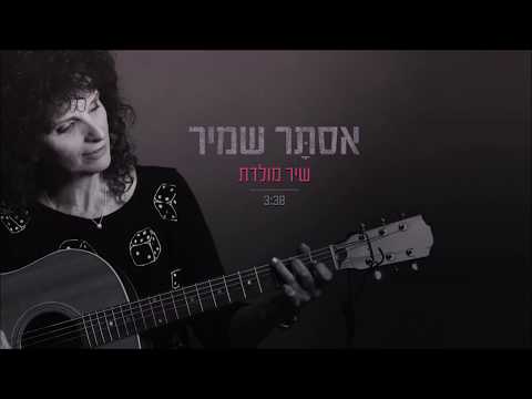Video thumbnail for Shir Moledet - שיר מולדת
