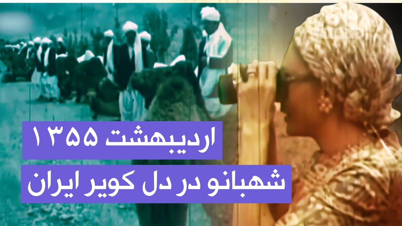 سفر شهبانو فرح پهلوی به شهرهای کویری ایران | بیرجند و فردوس | اردیبهشت ۱۳۵۵