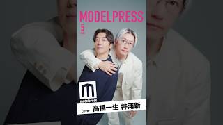 【#モデルプレス今月の動く表紙】高橋一生&井浦新が5月カバーに登場✨️2人のお茶目な動く表紙にご注目🎭💫 #shorts