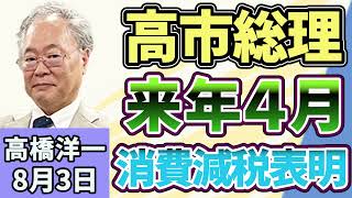 高橋洋一 「高市総理、来年4月に消費減税を行うと表明」「政府・日銀が６兆～７兆円規模の為替介入を実施」「副首都構想関連法を巡り、国民民主党の玉木代表が苦言」８月３日