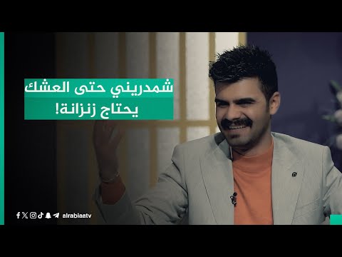 شاهد بالفيديو.. "شمدريني حتى العشك يحتاج زنزانة!".. بين لوعة الشوق وألم البقاء في أبيات الشاعر حيدر حطاب