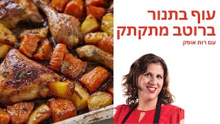 מתכון לעוף מתקתק בתנור