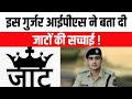 इस गुर्जर आईपीएस ने बता दी जाटों की सच�