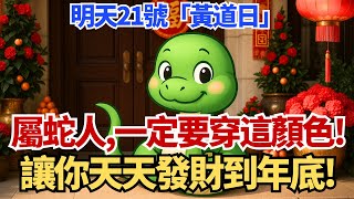 生肖蛇注意！明天10月21號，農曆九月初一為「黃道日」，你穿這顏色衣服最招財！讓你天天發財到年底！#生肖蛇 #屬蛇 #蛇 #生肖 #運勢 #財運 #偏財運 #黃道吉日 #招財 #開運 #幸運顏色