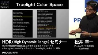 HDR<High Dynamic Range>セミナー