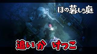 #3 掟を破ったら運動会始まった【ほの暮らしの庭】