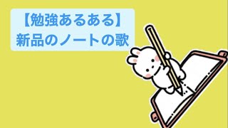 【勉強あるある】新品のノートの歌 #vocaloid