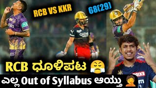 IPL 2023 RCB VS KKR post match analysis Kannada|IPL 2023 RCB VS KKR Highlights review and analysis