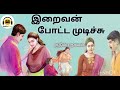 இறைவன் போட்ட முடிச்சு Tamil Audio Novel Tamilsirukathaigal29 T