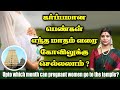 கர்ப்பமான பெண்கள் எந்த மாதம் வரை கோவ�
