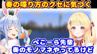 自分の喋り方のクセに気づく奏。ぺこらがよくモノマネすることについて【ホロライブ切り抜き/音乃瀬奏】