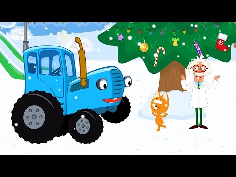 Синий Трактор поздравляет с Новым годом! Песенки про Новый год и зиму для детей, малышей