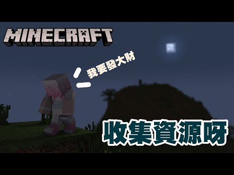 【Minecraft】收集資源呀!!!!【Dumbo子/HKVtuber】