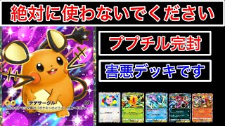 【ロケット団の野望】”最強の詰ませ性能”当たっただけで勝てるデッキ多数。完封デデンネデッキを紹介します　Pokémon Trading Card Game Pocket