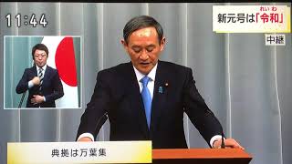 新元号【令和】発表