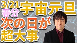 【2023年 運勢】宇宙元旦到来!もっと大事な日がある?春分・新月・風の時代…水森太陽が徹底解説!