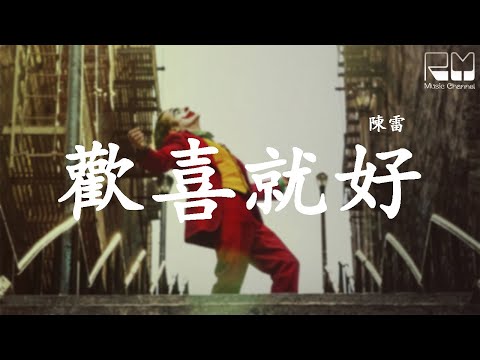 陳雷 -【歡喜就好/Huan Xi Jiu Hao】【动态歌词/发音字幕】『人生海海甘需要攏了解』
