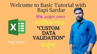 আমরা কি ভাবে CUSTOM DATA VALIDATION ব্যবহার করবো #basictutorialwithbapisardar #bapisardar #msexcel