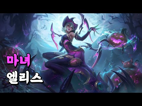 마녀 엘리스 (Bewitching Elise Skin Spotlight)