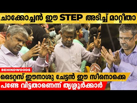 വൈറലായ "ദേവദൂതർ പാടി" സ്റ്റെപ് ചാക്കോച്ചനേക്കാൾ മുൻപ് വൈറലാക്കിയ തൃശ്ശൂർക്കാരുടെ ടൈറ്റ സേട്ടൻ
