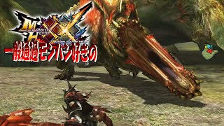 【MHXX】ジョーさんの噛みつきが異常な件【イビルジョー】ep31