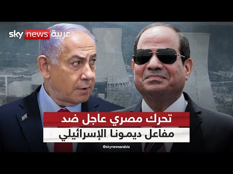 فيديو | مصر تتحرك ضد البرنامج النووي الإسرائيلي.. مفاعل ديمونة في مرمى القاهرة | #التاسعة