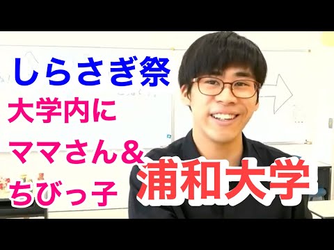こども学科 保育士　埼玉　大学　人気　大学ランキング　浦和大学