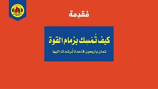 كورس كتاب كيف تمسك بزمام القوة - 48 قاعدة - النسخة الجديدة 2026