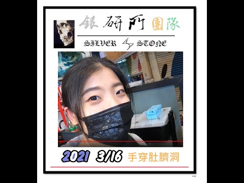 2021 0317  同鄉鋼琴老師來......銀研所..........手穿耳骨