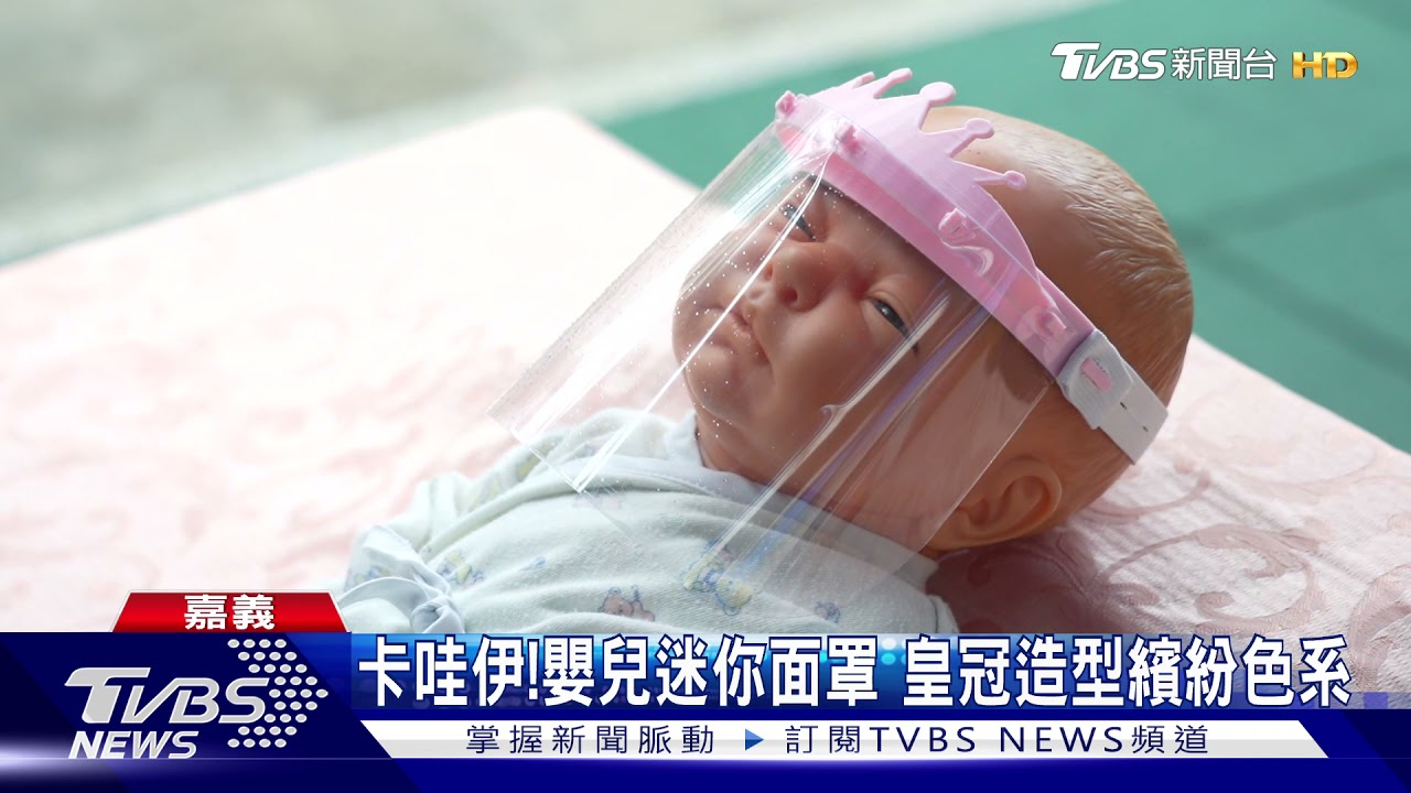 超卡哇伊!嬰兒專屬防護面罩 嘉市獨有