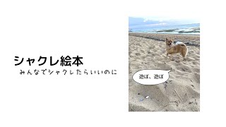 シャクレ絵本。みんなでシャクレたらいいのに。