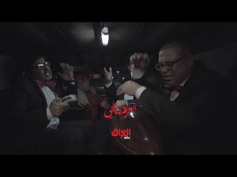 شاهد بالفيديو.. العرضحالجي| نسيان جاوي المتكرر لعناوين الحفلات