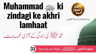 (33) Muhammadﷺ ki zindagi ke akhri lamhaat - Seerat-un-Nabi ﷺ - Seerah in Urdu - IslamSearch.org