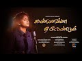 KANNAMMA KANNAMMA ALBUM SONG கண்ணன்மா கண்ணன்மா