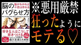  - 【恋愛経験無くてもモテる】脳のバグらせ方 | 絶対に悪用厳禁