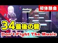 【ドンファイ】レベル34最後の砦、don t fight the musicの初体験会会場はこちら【音ゲー プロジェクトセカイ カラフルステージ feat.初音ミク dolce.】