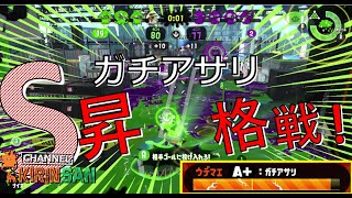 【スプラトゥーン２女性実況】ガチアサリ！リベンジ！S帯昇格戦！！！