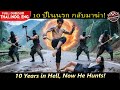 นักฆ่าเด็กที่ถูกจองจำอยู่ในนรกนาน 10 ปี หลบหนีจากโซ่ตรวนและออกตามล่าฆาตกรหญิงผู้ทรยศ
