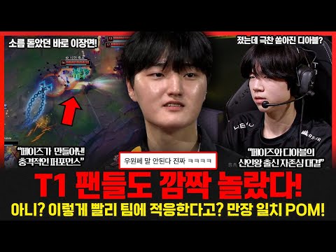 신인왕 출신 원딜의 정면충돌! 페이즈 vs 디아블.. T1 팬들도 경악한 역대급 퍼포먼스 나왔다!