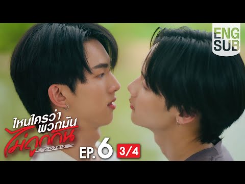 [Eng Sub] ไหนใครว่าพวกมันไม่ถูกกัน Head 2 Head | EP.6 [3/4]