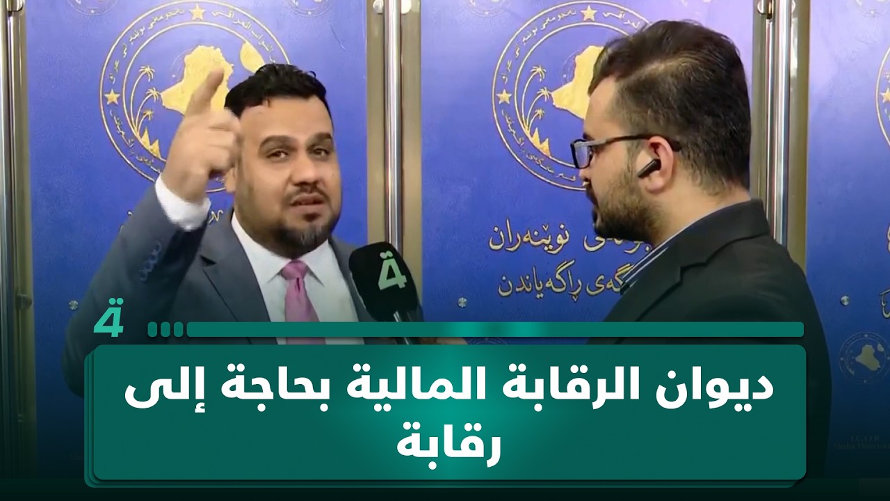فيديو | "لديه محسوبيات ومنسوبيات".. النائب أحمد الساعدي: ديوان الرقابة المالية بحاجة إلى رقابة