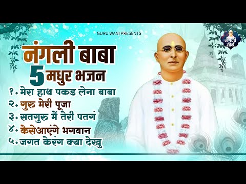 नंगली बाबा के 5 सबसे प्यारे भजन - Top 5 Nangli Sahib Geet - Nangli Baba Ke Bhajan - Nangli Geet 2025