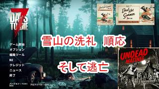 【7Days to die 3】雪山順応と雪山の洗礼ー逃亡