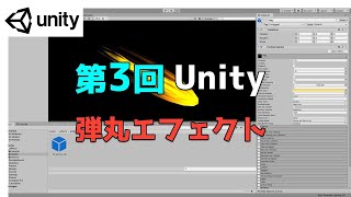 【第3回】Unity ゲームエフェクト ：バレットエフェクトを作ってみよう【ネクストんCG】