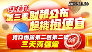 20251110《股市最錢線》#高閔漳 “研究資料：第三季財報公布，趁機撿便宜””資料倒數第二組第二檔，三天兩個燈”