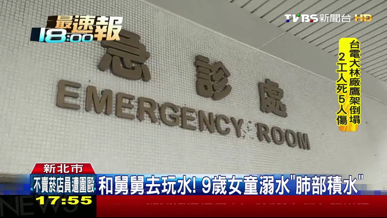 和舅舅去玩水! 9歲女童溺水「肺部積水」