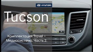 Hyundai Tucson - Hyundai Tucson комплектация Travel – Медиасистема. Часть 2.