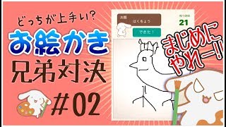 【お絵かきバトル】＃02　兄弟喧嘩の勝敗をAIが判断！