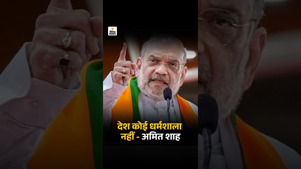 Amit Shah On Ilegal Immigrants: देश कोई धर्मशाला नहीं, घुसपैठिए भारत की सुरक्षा के लिए खतरा