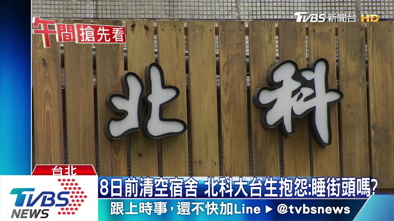 校園防疫備戰!北科大搬宿 變陸港生監測所